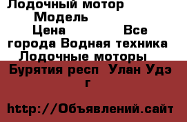 Лодочный мотор Yamaha 9.9 › Модель ­ Yamaha 9.9 › Цена ­ 70 000 - Все города Водная техника » Лодочные моторы   . Бурятия респ.,Улан-Удэ г.